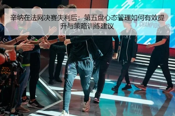 xin-na-zai-fa-wang-jue-sai-shi-li-hou-di-wu-pan-xin-tai-guan-li-ru-he-you-xiao-ti-sheng-yu-ce-lve-xun-lian-jian-yi-2-737.jpg
