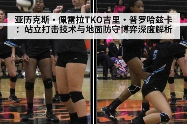 亚历克斯·佩雷拉TKO吉里·普罗哈兹卡：站立打击技术与地面防守博弈深度解析
