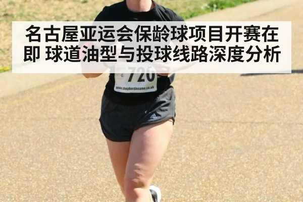 名古屋亚运会保龄球项目开赛在即 球道油型与投球线路深度分析