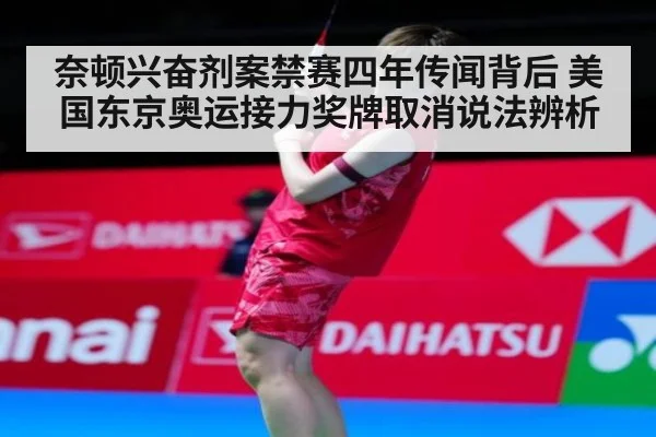 奈顿兴奋剂案禁赛四年传闻背后 美国东京奥运接力奖牌取消说法辨析