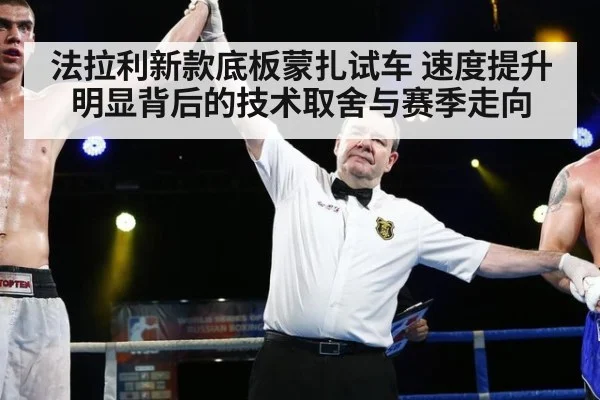法拉利新款底板蒙扎试车 速度提升明显背后的技术取舍与赛季走向